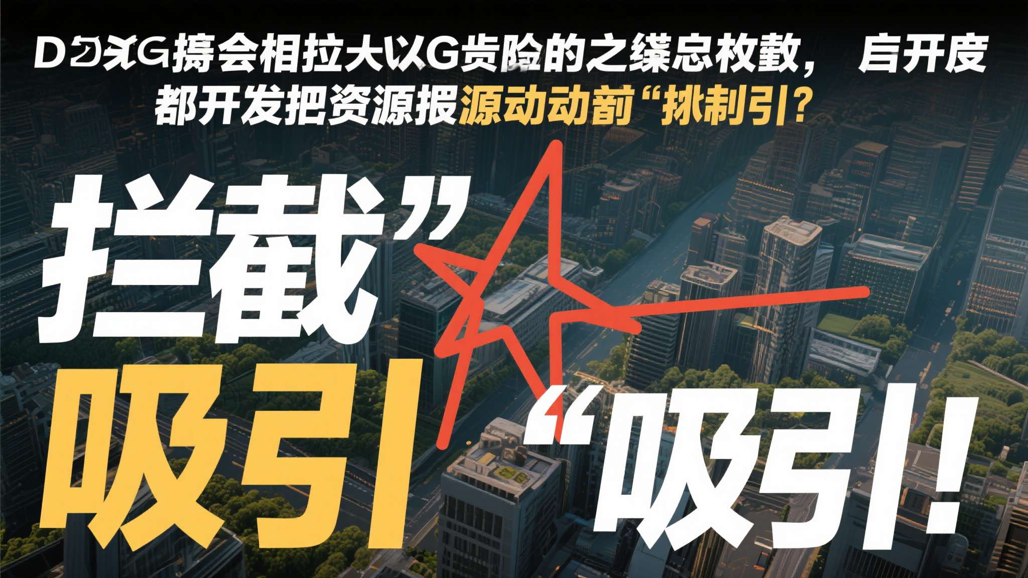 如果把视角拉高就会发现，D加密之所以屡屡失效，本质上是因为开发商把资源押注在"拦